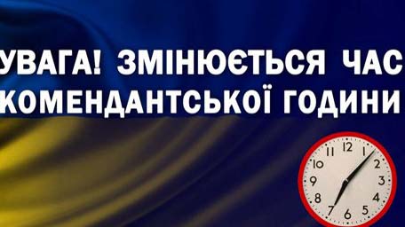 Змінено час комендантської години